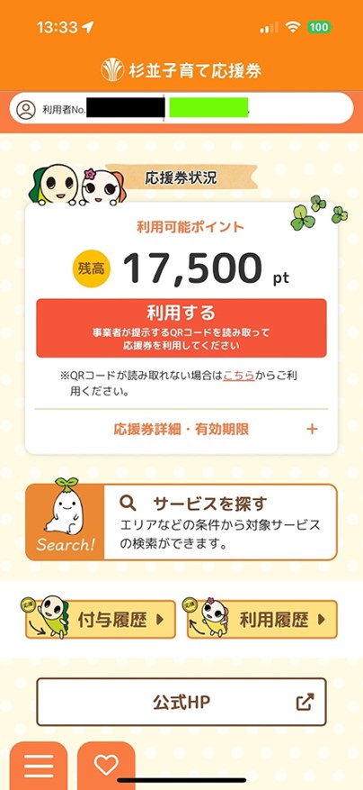 杉並子育て応援券のアプリ登録について - 【杉並区議会議員】松本みつ  