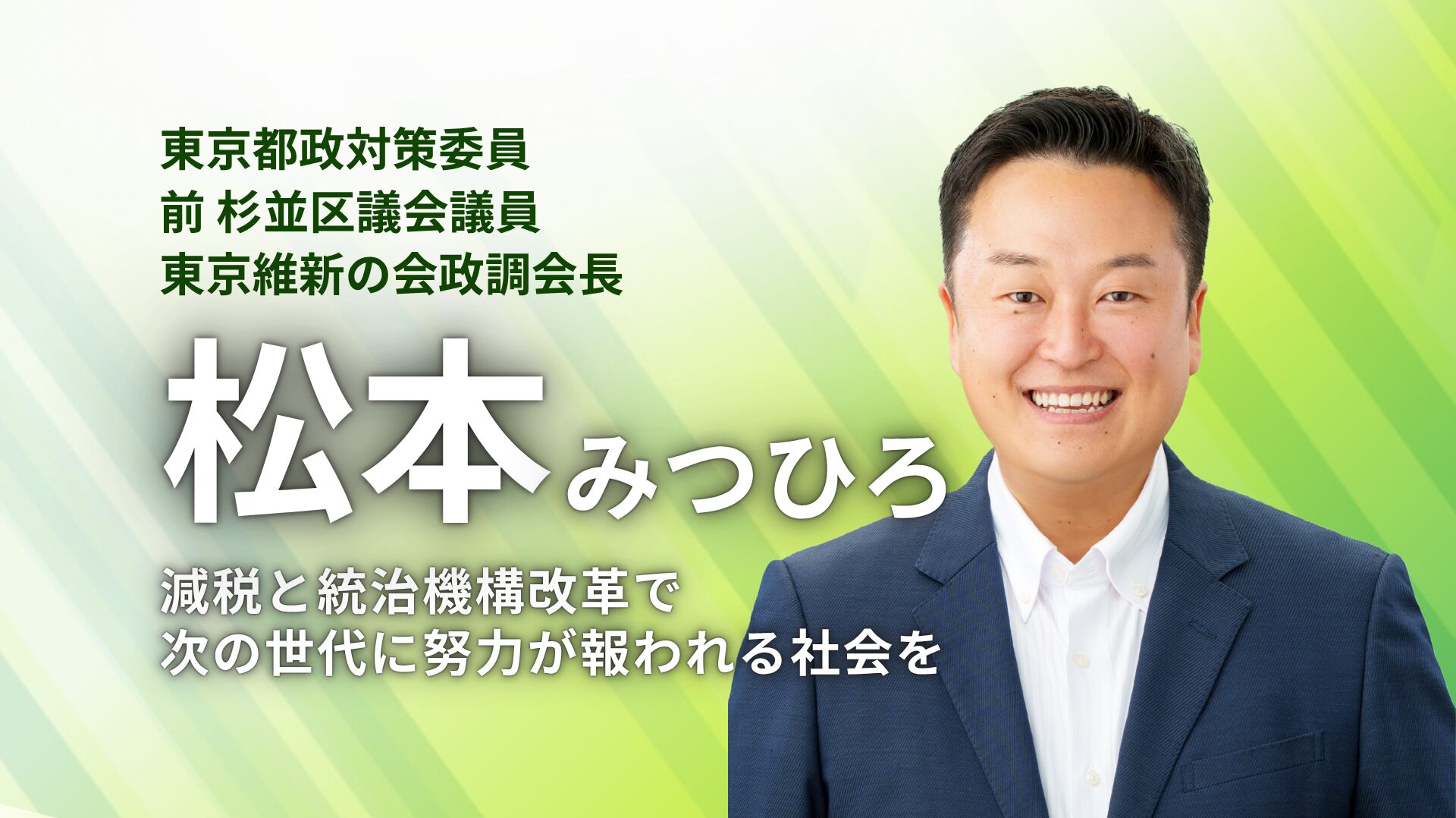 杉並区議会議員　松本みつひろ　全ては次世代のために